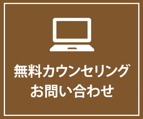 無料カウンセリング